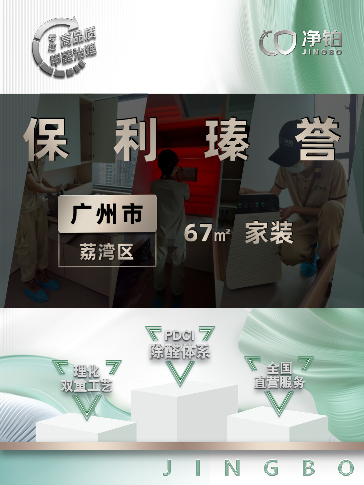 广州荔湾区保利瑧誉除甲醛案例