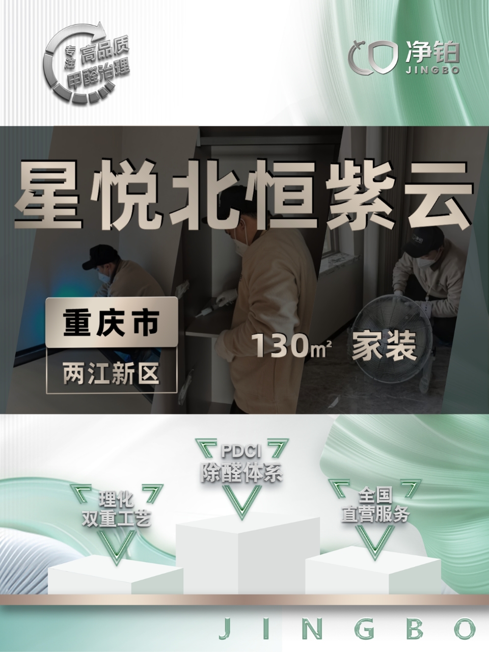 重庆两江新区 | 星悦北恒紫云 | 除甲醛服务